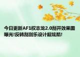 今日更新AF1权志龙2.0刮开效果图曝光!反转刮刮乐设计超炫酷!