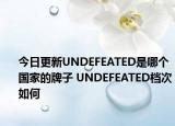 今日更新UNDEFEATED是哪个国家的牌子 UNDEFEATED档次如何
