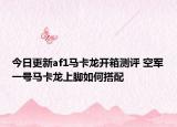 今日更新af1马卡龙开箱测评 空军一号马卡龙上脚如何搭配