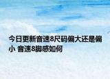 今日更新音速8尺码偏大还是偏小 音速8脚感如何