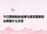 今日更新教的戒律与通常国家的法律是什么关系