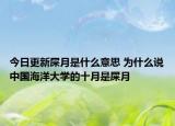 今日更新屎月是什么意思 为什么说中国海洋大学的十月是屎月