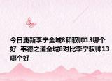今日更新李宁全城8和驭帅13哪个好  韦德之道全城8对比李宁驭帅13哪个好