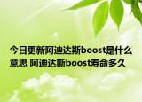 今日更新阿迪达斯boost是什么意思 阿迪达斯boost寿命多久