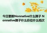 今日更新Nonnative什么牌子 Nonnative牌子什么价位什么档次