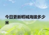 今日更新稻城海拔多少米