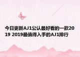 今日更新AJ1公认最好看的一款2019 2019最值得入手的AJ1排行