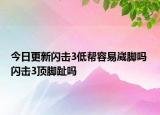 今日更新闪击3低帮容易崴脚吗 闪击3顶脚趾吗