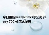 今日更新yeezy700v3怎么洗 yeezy 700 v3怎么发光
