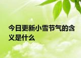 今日更新小雪节气的含义是什么