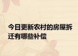 今日更新农村的房屋拆迁有哪些补偿