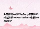 今日更新WOW Infinity和驭帅13对比赏析 WOW8 Infinity和驭帅13买哪个