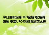 今日更新安踏UFO空域3配色有哪些 安踏UFO空域3配置怎么样