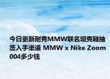 今日更新耐克MMW联名坦克鞋抽签入手渠道 MMW x Nike Zoom 004多少钱