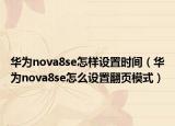 华为nova8se怎样设置时间（华为nova8se怎么设置翻页模式）