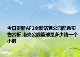 今日更新AF1全新洛克公园配色实物赏析 洛克公园篮球是多少钱一个小时