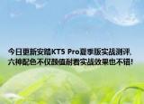 今日更新安踏KT5 Pro夏季版实战测评,六神配色不仅颜值耐看实战效果也不错!