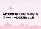 今日更新罗斯1.0复刻2020实战测评 Rose 1.0全明星复刻怎么样