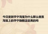 今日更新李宁淘宝为什么那么便宜 淘宝上的李宁旗舰店是真的吗