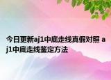 今日更新aj1中底走线真假对照 aj1中底走线鉴定方法