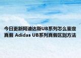 今日更新阿迪达斯UB系列怎么鉴定真假 Adidas UB系列真假区别方法