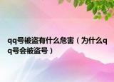 qq号被盗有什么危害（为什么qq号会被盗号）