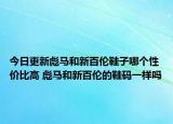 今日更新彪马和新百伦鞋子哪个性价比高 彪马和新百伦的鞋码一样吗