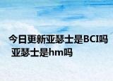 今日更新亚瑟士是BCI吗 亚瑟士是hm吗