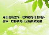 今日更新吉米 . 巴特勒为什么叫jb 吉米 . 巴特勒为什么频繁被交易