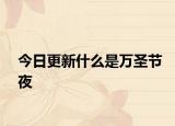 今日更新什么是万圣节夜