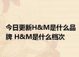 今日更新H&M是什么品牌 H&M是什么档次