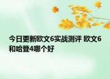 今日更新欧文6实战测评 欧文6和哈登4哪个好