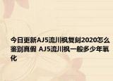 今日更新AJ5流川枫复刻2020怎么鉴别真假 AJ5流川枫一般多少年氧化