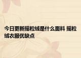 今日更新摇粒绒是什么面料 摇粒绒衣服优缺点