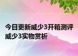 今日更新威少3开箱测评 威少3实物赏析