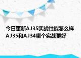 今日更新AJ35实战性能怎么样 AJ35和AJ34哪个实战更好
