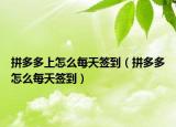 拼多多上怎么每天签到（拼多多怎么每天签到）