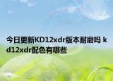 今日更新KD12xdr版本耐磨吗 kd12xdr配色有哪些