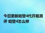 今日更新哈登4代开箱测评 哈登4怎么样