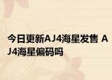 今日更新AJ4海星发售 AJ4海星偏码吗