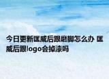 今日更新匡威后跟磨脚怎么办 匡威后跟logo会掉漆吗