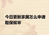 今日更新家属怎么申请取保候审