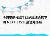 今日更新N3XT L3V3L适合后卫吗 N3XT L3V3L适合外场吗