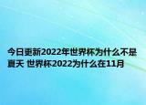 今日更新2022年世界杯为什么不是夏天 世界杯2022为什么在11月