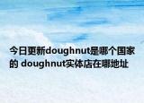 今日更新doughnut是哪个国家的 doughnut实体店在哪地址