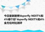今日更新耐克Vaporfly NEXT%和4%哪个好 Vaporfly NEXT%和4%全方位对比测评