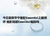 今日更新李宁绝影Essential上脚测评 绝影简版Essential偏码吗