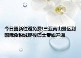 今日更新往返免费!三亚南山景区到国际免税城穿梭巴士专线开通