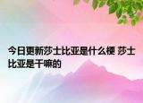 今日更新莎士比亚是什么梗 莎士比亚是干嘛的