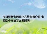 今日更新卡西欧小方块型号介绍 卡西欧小方块怎么调时间
